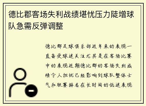 德比郡客场失利战绩堪忧压力陡增球队急需反弹调整