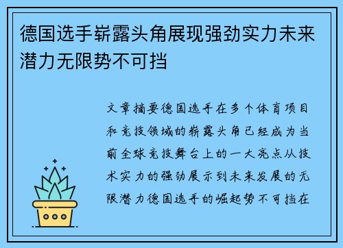 德国选手崭露头角展现强劲实力未来潜力无限势不可挡