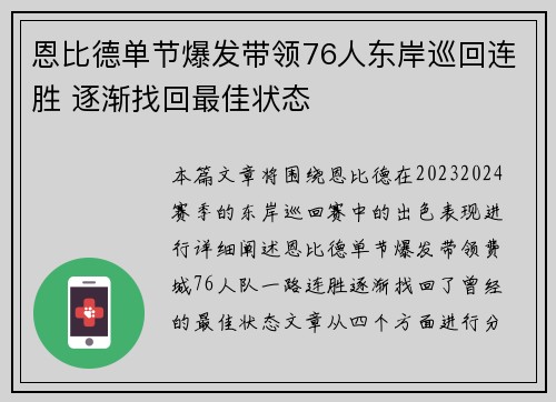 恩比德单节爆发带领76人东岸巡回连胜 逐渐找回最佳状态