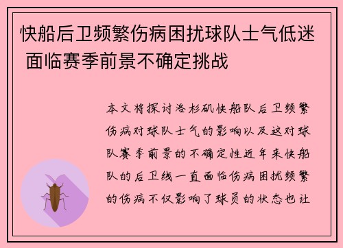 快船后卫频繁伤病困扰球队士气低迷 面临赛季前景不确定挑战