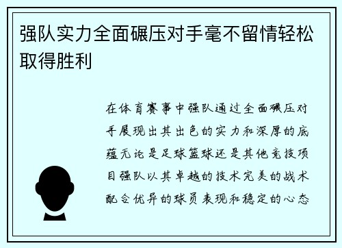 强队实力全面碾压对手毫不留情轻松取得胜利
