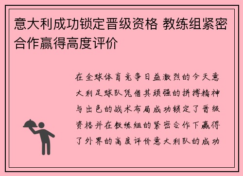 意大利成功锁定晋级资格 教练组紧密合作赢得高度评价