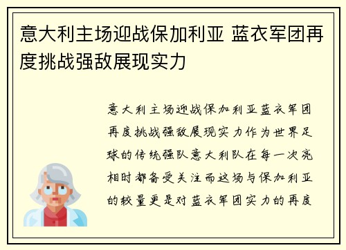 意大利主场迎战保加利亚 蓝衣军团再度挑战强敌展现实力