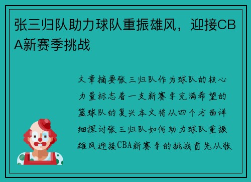 张三归队助力球队重振雄风，迎接CBA新赛季挑战