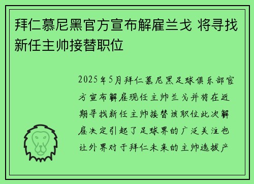 拜仁慕尼黑官方宣布解雇兰戈 将寻找新任主帅接替职位