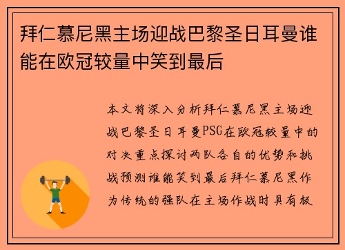 拜仁慕尼黑主场迎战巴黎圣日耳曼谁能在欧冠较量中笑到最后