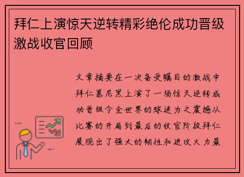 拜仁上演惊天逆转精彩绝伦成功晋级激战收官回顾