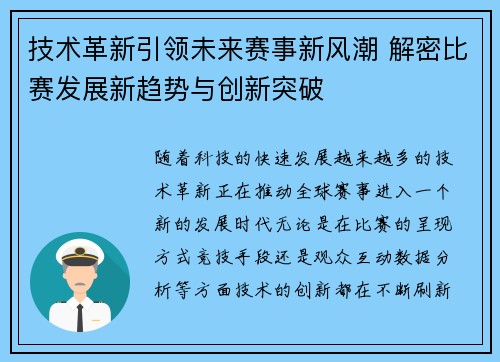 技术革新引领未来赛事新风潮 解密比赛发展新趋势与创新突破