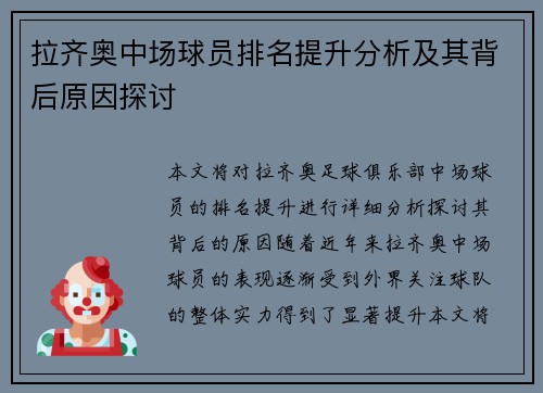 拉齐奥中场球员排名提升分析及其背后原因探讨