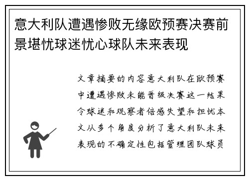 意大利队遭遇惨败无缘欧预赛决赛前景堪忧球迷忧心球队未来表现
