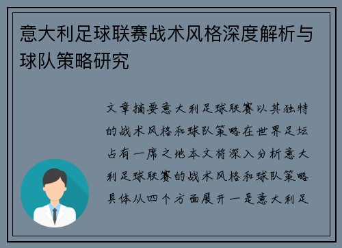 意大利足球联赛战术风格深度解析与球队策略研究