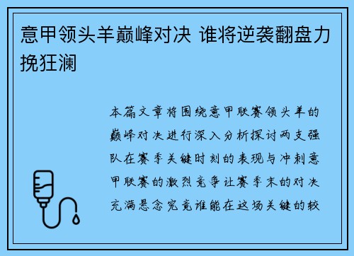 意甲领头羊巅峰对决 谁将逆袭翻盘力挽狂澜