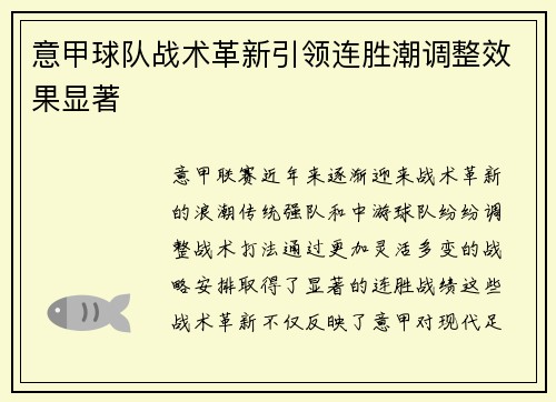 意甲球队战术革新引领连胜潮调整效果显著