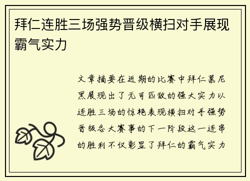 拜仁连胜三场强势晋级横扫对手展现霸气实力