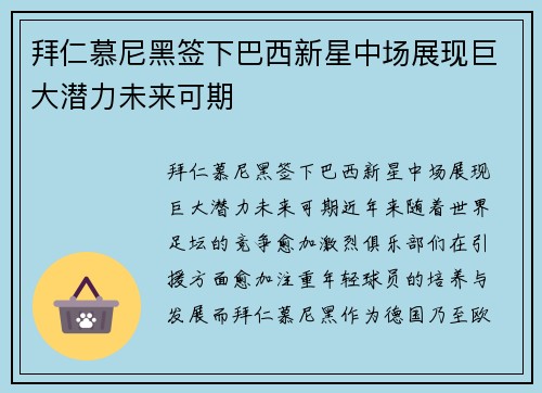 拜仁慕尼黑签下巴西新星中场展现巨大潜力未来可期