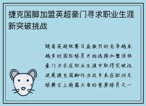 捷克国脚加盟英超豪门寻求职业生涯新突破挑战