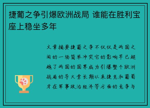 捷葡之争引爆欧洲战局 谁能在胜利宝座上稳坐多年