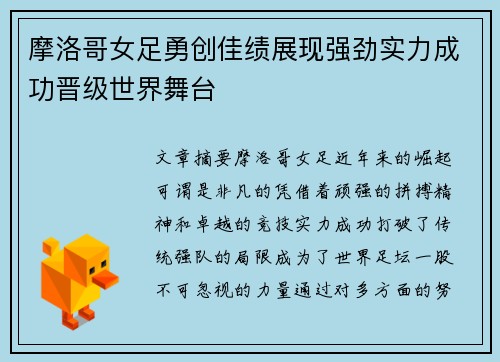 摩洛哥女足勇创佳绩展现强劲实力成功晋级世界舞台
