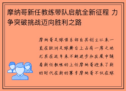 摩纳哥新任教练带队启航全新征程 力争突破挑战迈向胜利之路
