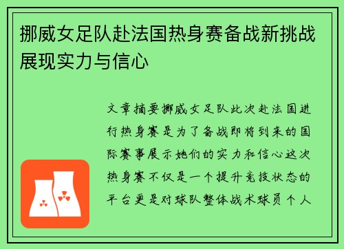 挪威女足队赴法国热身赛备战新挑战展现实力与信心