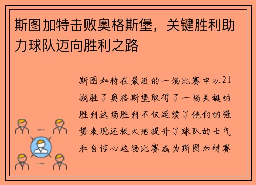 斯图加特击败奥格斯堡，关键胜利助力球队迈向胜利之路