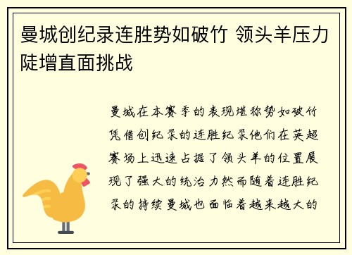 曼城创纪录连胜势如破竹 领头羊压力陡增直面挑战