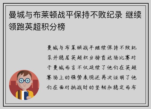 曼城与布莱顿战平保持不败纪录 继续领跑英超积分榜