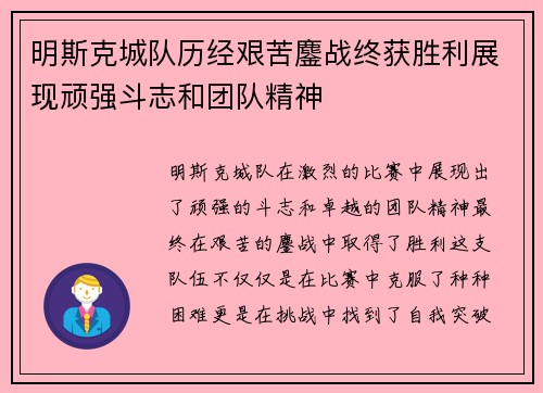 明斯克城队历经艰苦鏖战终获胜利展现顽强斗志和团队精神