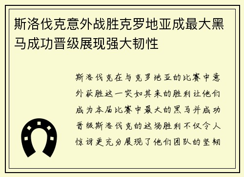 斯洛伐克意外战胜克罗地亚成最大黑马成功晋级展现强大韧性