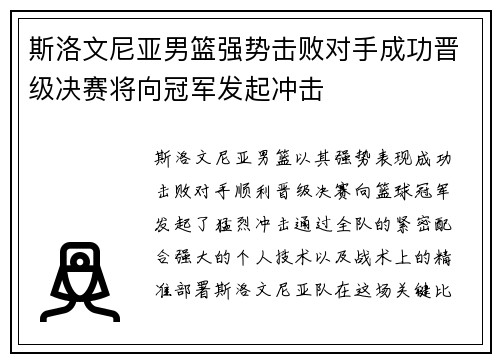 斯洛文尼亚男篮强势击败对手成功晋级决赛将向冠军发起冲击