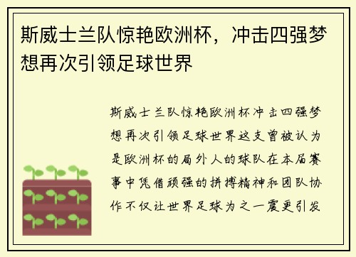 斯威士兰队惊艳欧洲杯，冲击四强梦想再次引领足球世界