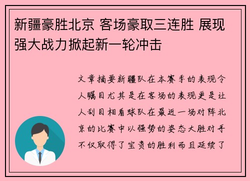 新疆豪胜北京 客场豪取三连胜 展现强大战力掀起新一轮冲击