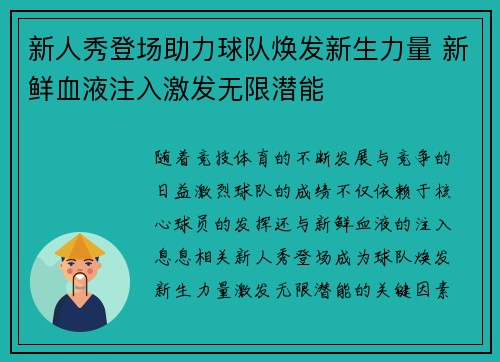 新人秀登场助力球队焕发新生力量 新鲜血液注入激发无限潜能