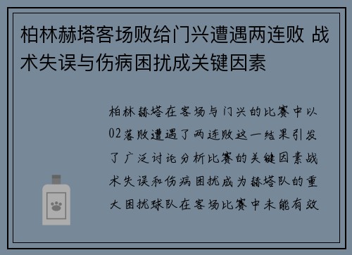 柏林赫塔客场败给门兴遭遇两连败 战术失误与伤病困扰成关键因素