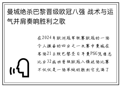 曼城绝杀巴黎晋级欧冠八强 战术与运气并肩奏响胜利之歌
