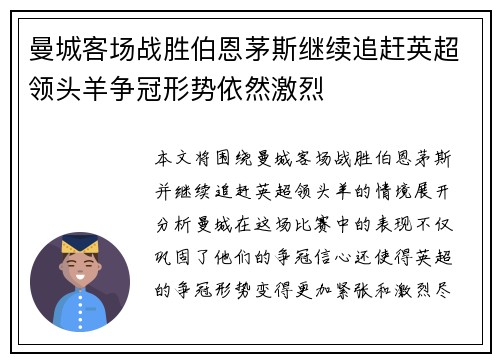 曼城客场战胜伯恩茅斯继续追赶英超领头羊争冠形势依然激烈