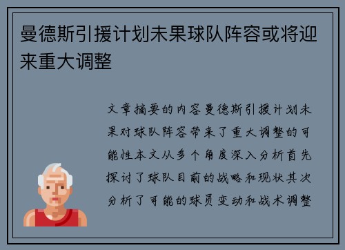 曼德斯引援计划未果球队阵容或将迎来重大调整