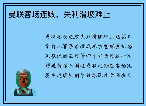 曼联客场连败，失利滑坡难止
