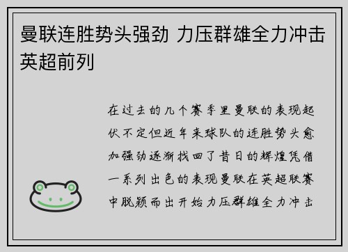曼联连胜势头强劲 力压群雄全力冲击英超前列