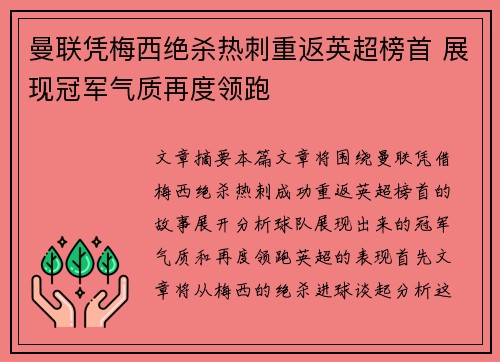 曼联凭梅西绝杀热刺重返英超榜首 展现冠军气质再度领跑
