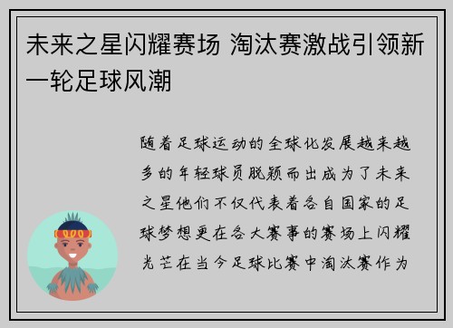未来之星闪耀赛场 淘汰赛激战引领新一轮足球风潮