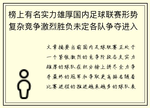榜上有名实力雄厚国内足球联赛形势复杂竞争激烈胜负未定各队争夺进入白热化阶段