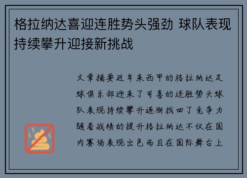 格拉纳达喜迎连胜势头强劲 球队表现持续攀升迎接新挑战