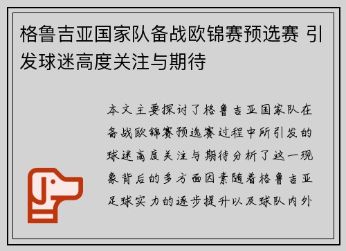 格鲁吉亚国家队备战欧锦赛预选赛 引发球迷高度关注与期待