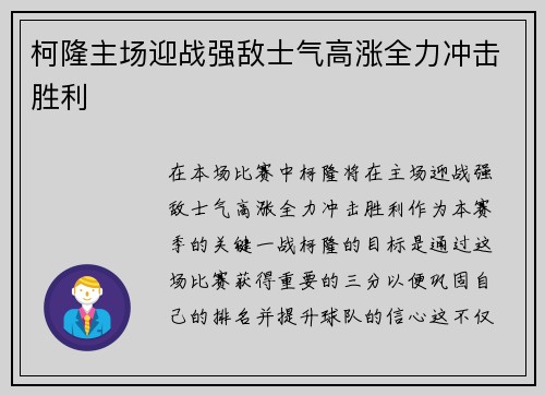 柯隆主场迎战强敌士气高涨全力冲击胜利