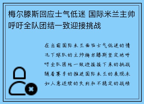 梅尔滕斯回应士气低迷 国际米兰主帅呼吁全队团结一致迎接挑战