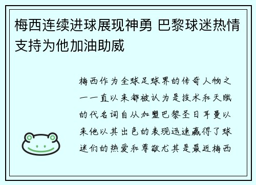 梅西连续进球展现神勇 巴黎球迷热情支持为他加油助威