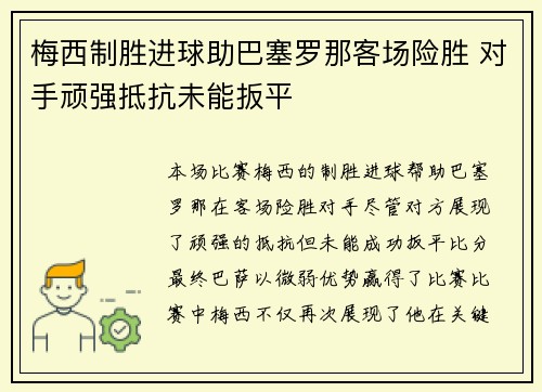 梅西制胜进球助巴塞罗那客场险胜 对手顽强抵抗未能扳平