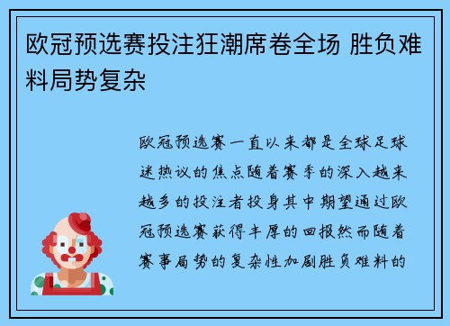 欧冠预选赛投注狂潮席卷全场 胜负难料局势复杂