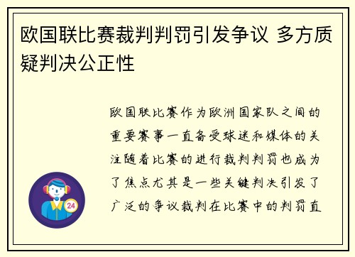 欧国联比赛裁判判罚引发争议 多方质疑判决公正性